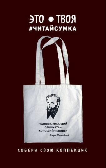Читай-сумка. Достоевский. Человек, умеющий обнимать - хороший человек (размер 35х39 см, длина ручек 62 см, пакет с европодвесом) Читай-сумка. Достоевский. Человек, умеющий обнимать - хороший человек (размер 35х39 см, длина ручек 62 см, пакет с европодвесом)