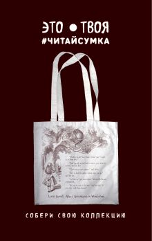 Читай-сумка. Алиса в стране чудес. Чеширский кот (размер 35х39 см, длина ручек 62 см, пакет с европодвесом)