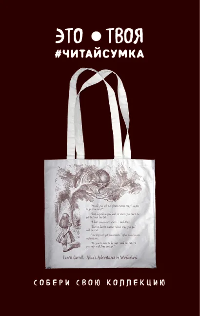 Обложка Читай-сумка. Алиса в стране чудес. Чеширский кот (размер 35х39 см, длина ручек 62 см, пакет с европодвесом) 