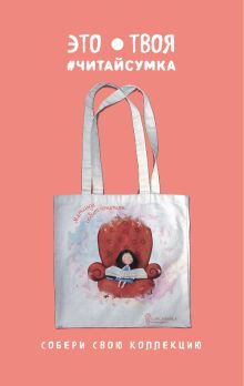 Читай-сумка. Гапчинская. Матильда любит почитать (размер 35х39 см, длина ручек 62 см, пакет с европодвесом)