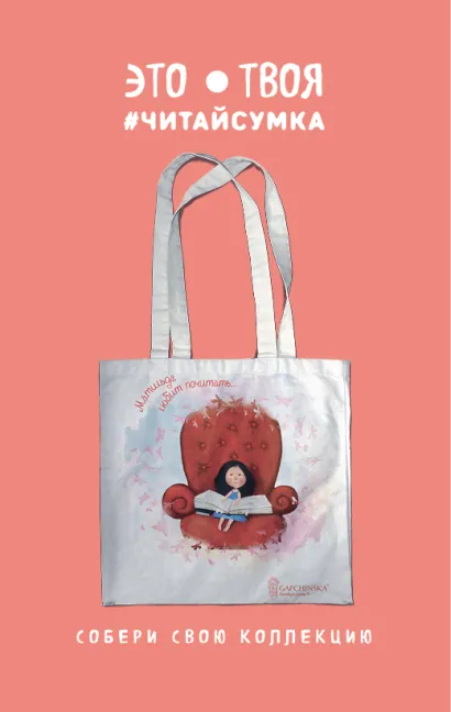 Обложка Читай-сумка. Гапчинская. Матильда любит почитать (размер 35х39 см, длина ручек 62 см, пакет с европодвесом) 