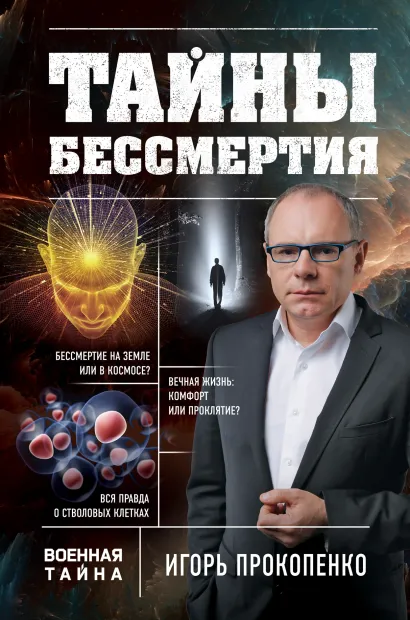 Обложка Тайны бессмертия Игорь Прокопенко