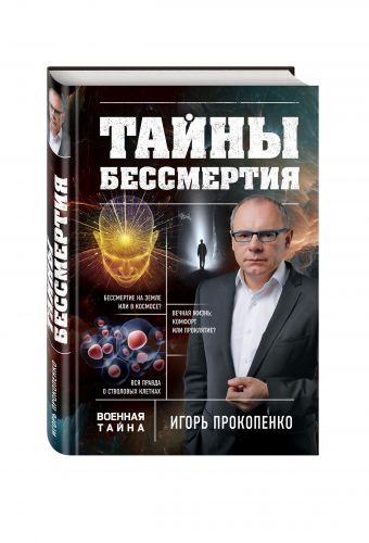 Тайны бессмертия Тайны бессмертия Прокопенко И.С.