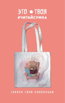 Читай-сумка. Гапчинская. Сашенька Пушкин (размер 35х39 см, длина ручек 62 см, пакет с европодвесом)