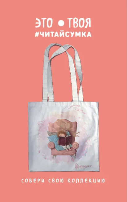 Обложка Читай-сумка. Гапчинская. Сашенька Пушкин (размер 35х39 см, длина ручек 62 см, пакет с европодвесом) 