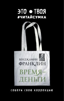 Читай-сумка. Франклин. Время - деньги (размер 35х39 см, длина ручек 62 см, пакет с европодвесом)