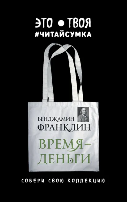 Обложка Читай-сумка. Франклин. Время - деньги (размер 35х39 см, длина ручек 62 см, пакет с европодвесом) 