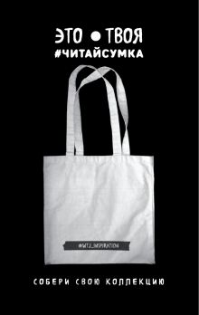 Читай-сумка. WTJ_INSPIRATION (размер 35х39 см, длина ручек 62 см, пакет с европодвесом)