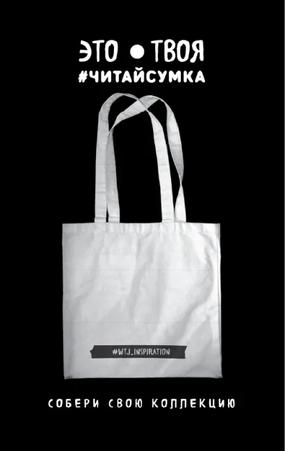 Обложка Читай-сумка. WTJ_INSPIRATION (размер 35х39 см, длина ручек 62 см, пакет с европодвесом) 