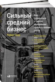 Шер Р. - Сильный средний бизнес: Как справиться с семью основными препятствиями роста обложка книги Шер Р. - Сильный средний бизнес: Как справиться с семью основными препятствиями роста обложка книги