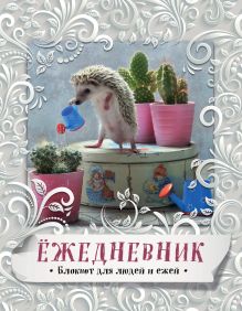 Блокнот с ежиками: Ёжедневник "Летний денек"