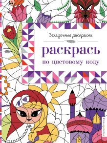 Ужасные и загадочные. Хоррор-раскраска для творчества и вдохновения