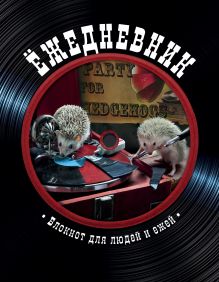 Блокнот с ежиками: Ёжедневник "Ретро пластинка"