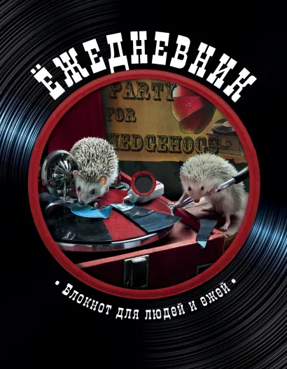 Обложка Блокнот с ежиками: Ёжедневник 