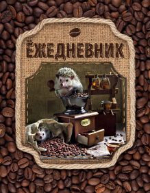 Блокнот с ежиками: Ёжедневник "Ароматный кофе"