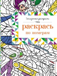 Раскрась по номерам