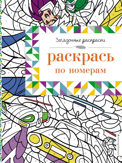 Обложка Раскрась по номерам 