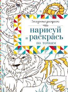 Нарисуй и раскрась по точкам