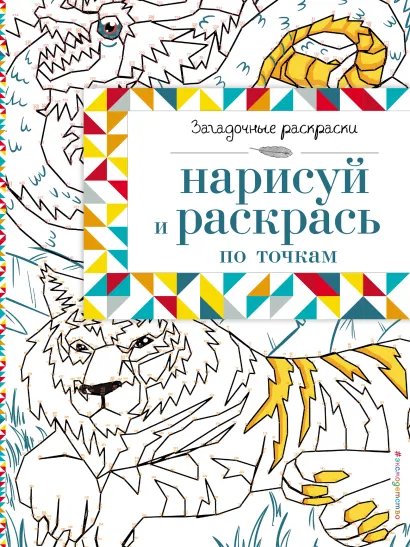 Обложка Нарисуй и раскрась по точкам 