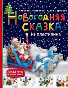 Обложка Новогодняя сказка из пластилина Алексей Почивалов