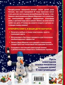 Обложка сзади Новогодняя сказка из пластилина Алексей Почивалов
