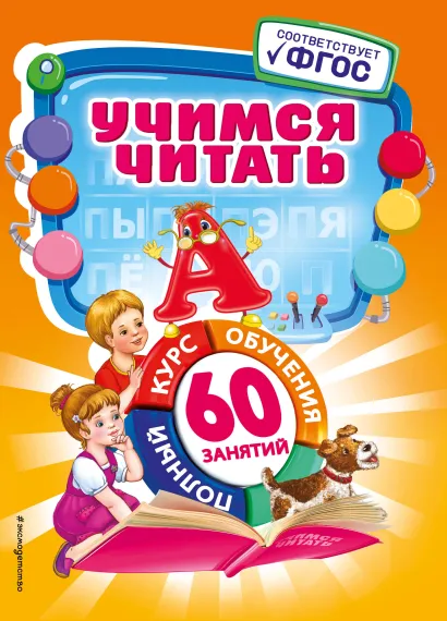 Обложка Учимся читать А.А. Логвина