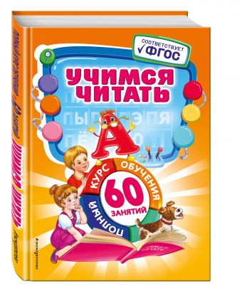 Учимся читать Учимся читать Логвина А.А.