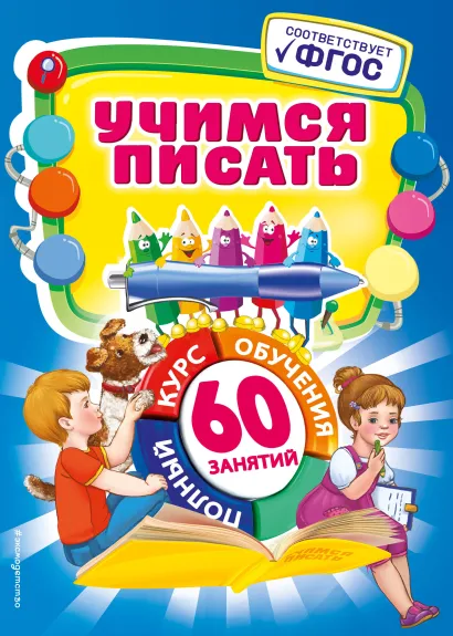 Обложка Учимся писать А.В. Зарецкая