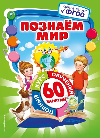 Обложка Познаем мир Ю.С. Василюк