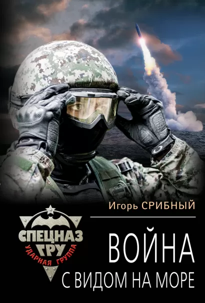 Обложка Война с видом на море Игорь Срибный