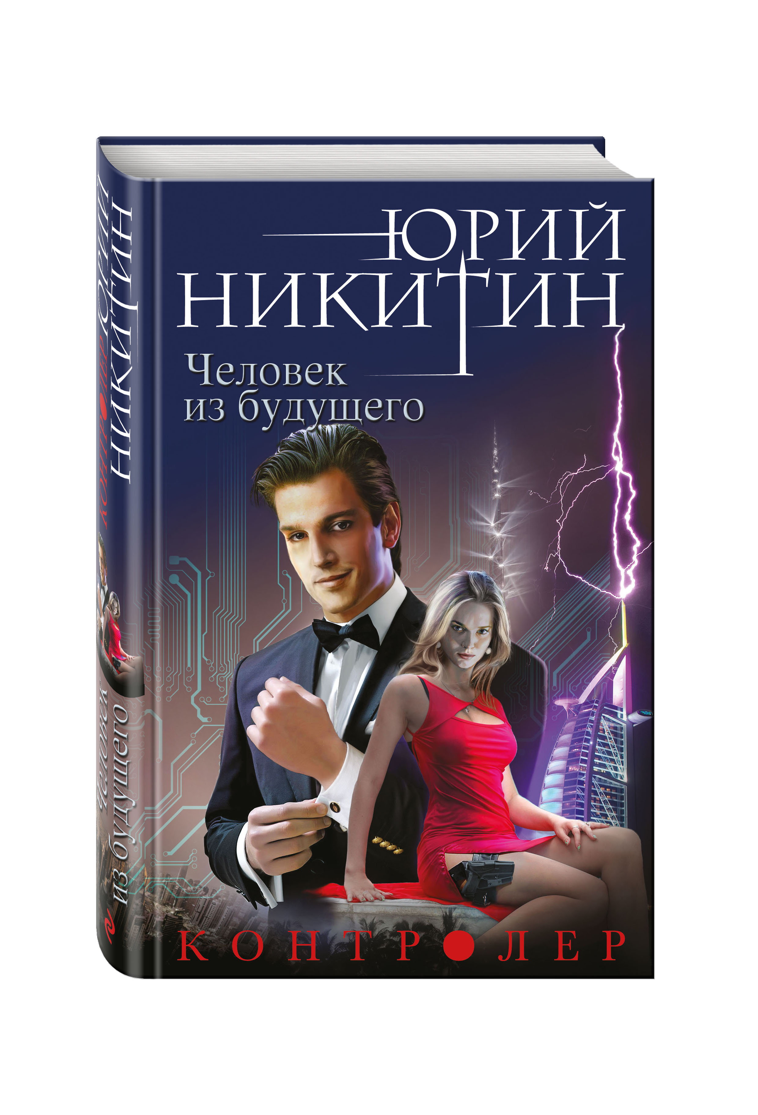 Юрий Никитин книга контролер