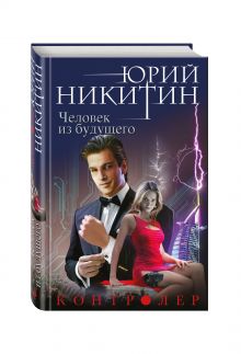 Контролер. Книга четвертая. Человек из будущего