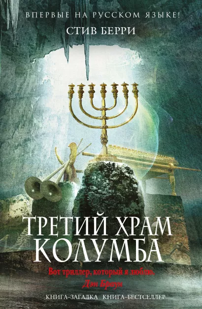 Обложка Третий Храм Колумба Стив Берри