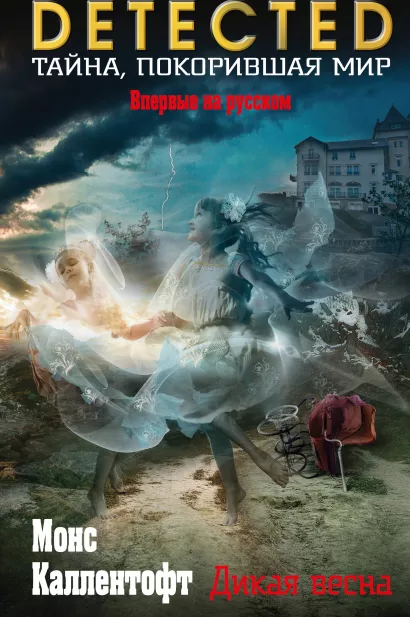 Обложка Дикая весна Монс Каллентофт