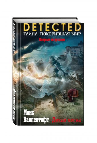 Дикая весна Дикая весна Каллентофт М.