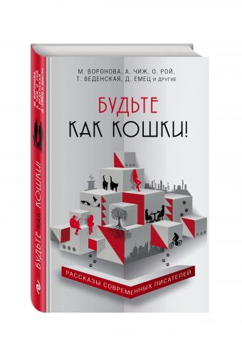 Будьте как кошки! Будьте как кошки! Рой О., Веденская Т., Чиж А. и др.