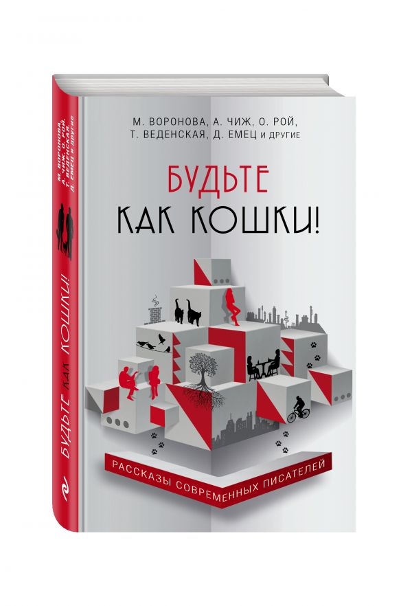 Обложка книги Будьте как кошки!