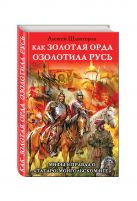 Как Золотая Орда озолотила Русь. Мифы и правда о «татаро-монгольском иге» Как Золотая Орда озолотила Русь. Мифы и правда о «татаро-монгольском иге»