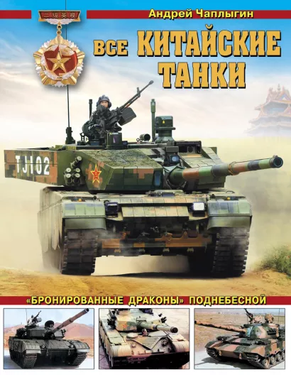 Обложка Все китайские танки. «Бронированные драконы» Поднебесной Андрей Чаплыгин