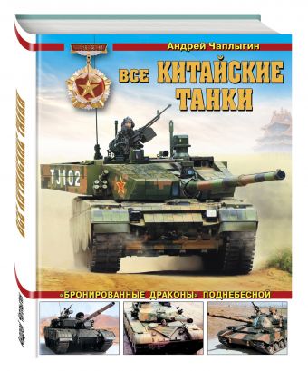 Все китайские танки. «Бронированные драконы» Поднебесной Все китайские танки. «Бронированные драконы» Поднебесной Чаплыгин А.В.