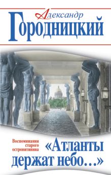 Обложка «Атланты держат небо…» Воспоминания старого островитянина Александр Городницкий