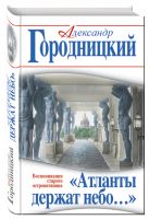 «Атланты держат небо…» Воспоминания старого островитянина «Атланты держат небо…» Воспоминания старого островитянина