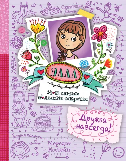 Обложка Дружба навсегда! (#2) Мередит Костейн