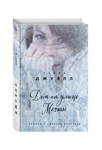 Дом на улице Мечты Дом на улице Мечты Джуэлл Л.