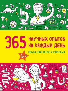 Обложка 365 научных опытов на каждый день Сергей Болушевский, Мария Яковлева
