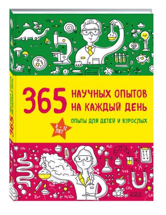 365 научных опытов на каждый день 365 научных опытов на каждый день Болушевский С.В., Яковлева М.А.