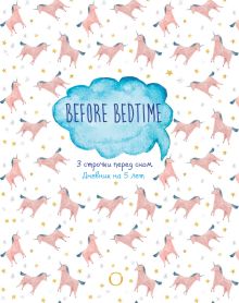 BEFORE BEDTIME. 3 строчки перед сном. Дневник на 5 лет