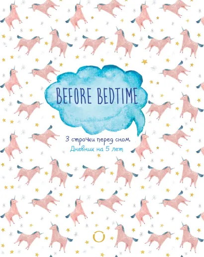 Обложка BEFORE BEDTIME. 3 строчки перед сном. Дневник на 5 лет 