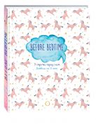 BEFORE BEDTIME. 3 строчки перед сном. Дневник на 5 лет BEFORE BEDTIME. 3 строчки перед сном. Дневник на 5 лет