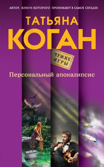 Персональный апокалипсис Персональный апокалипсис Коган Т.В.